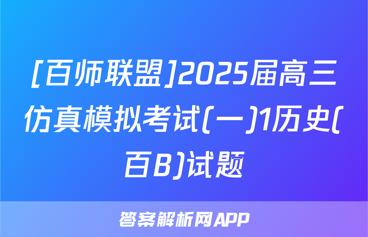 [百师联盟]2025届高三仿真模拟考试(一)1历史(百B)试题
