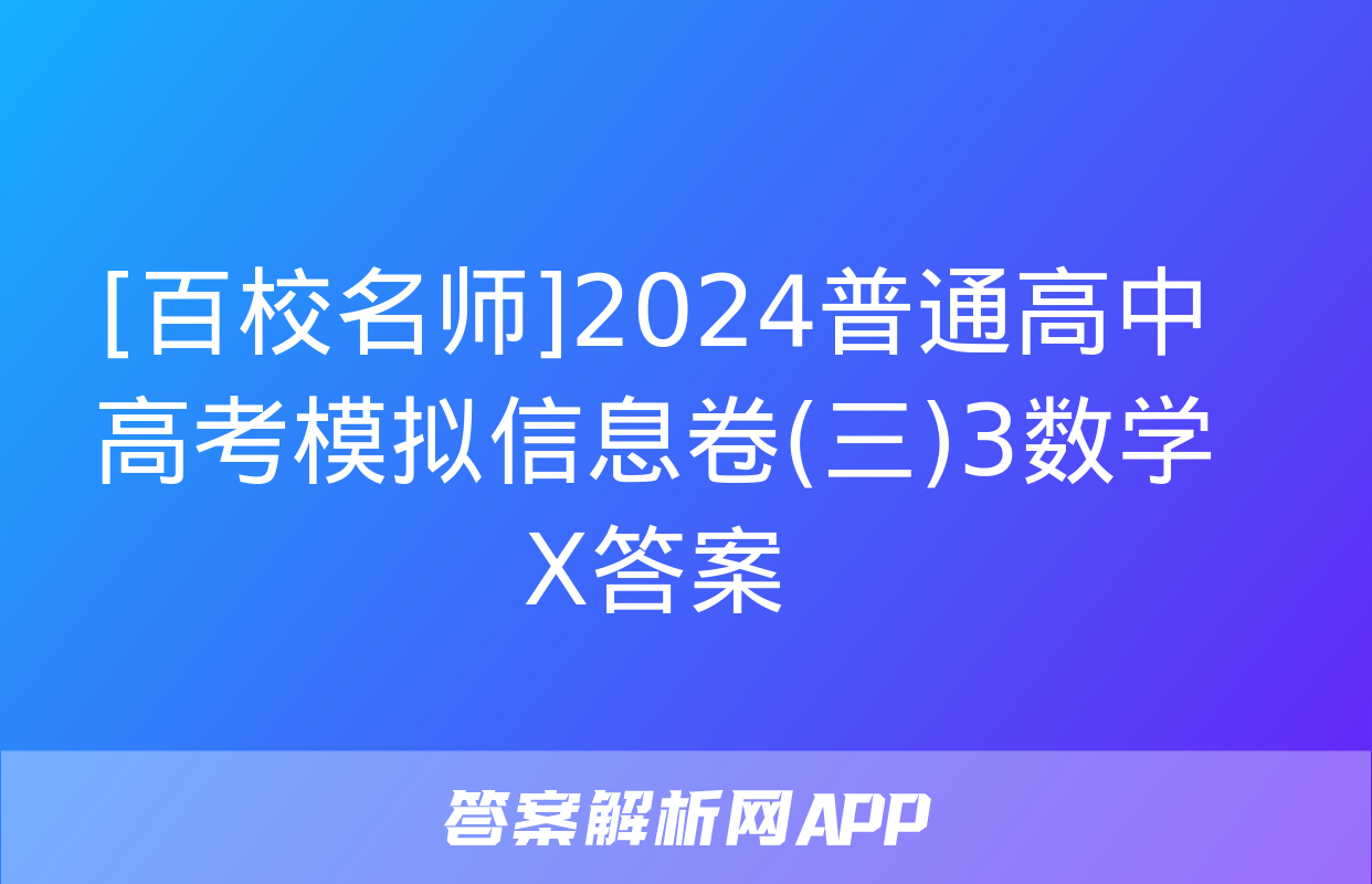 [百校名师]2024普通高中高考模拟信息卷(三)3数学X答案