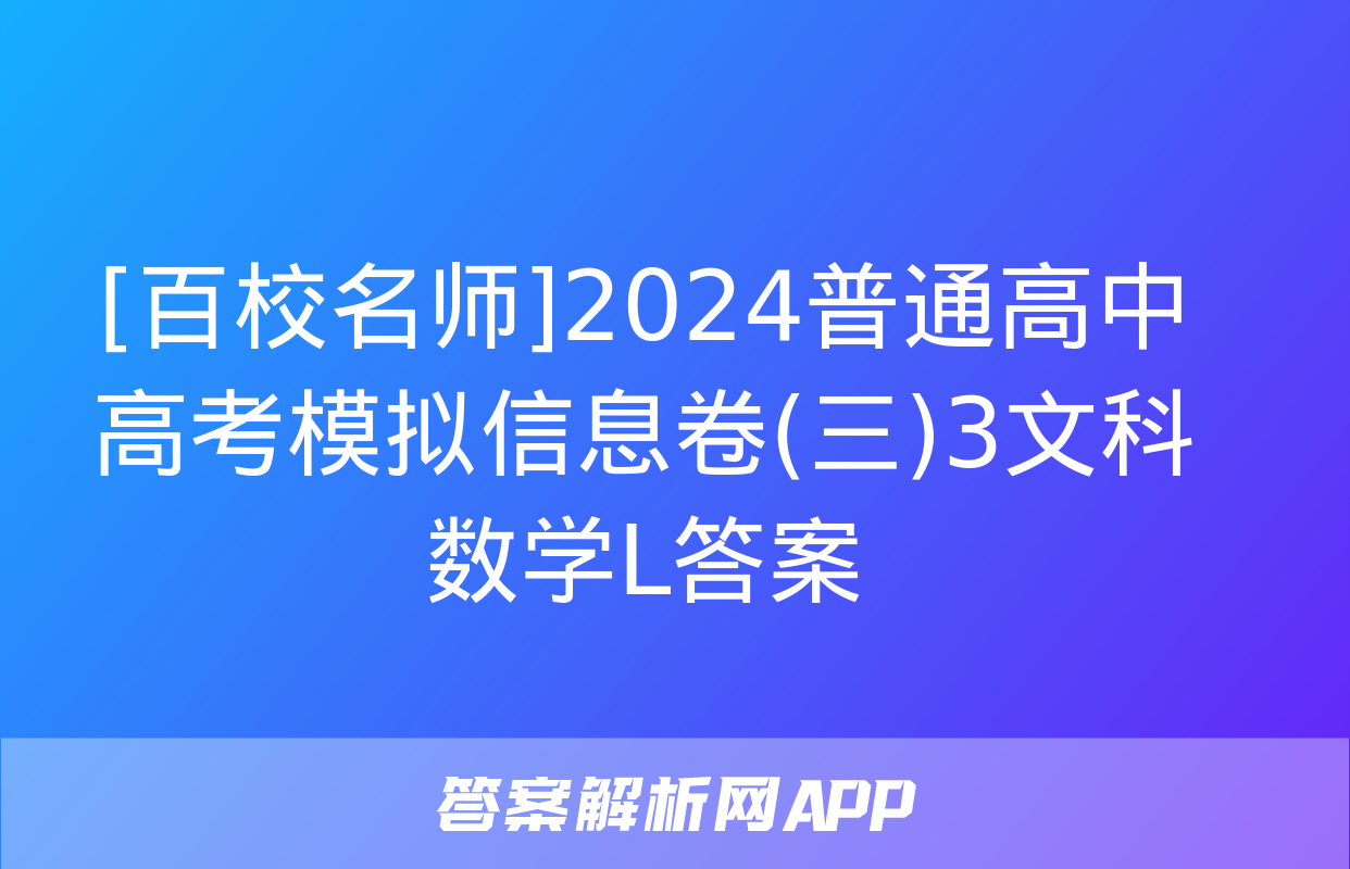 [百校名师]2024普通高中高考模拟信息卷(三)3文科数学L答案