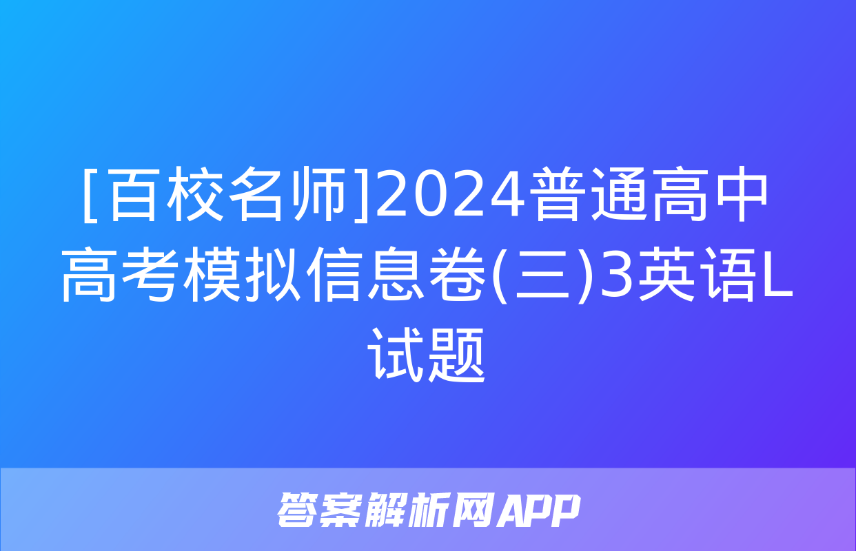 [百校名师]2024普通高中高考模拟信息卷(三)3英语L试题