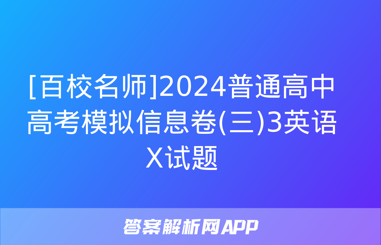 [百校名师]2024普通高中高考模拟信息卷(三)3英语X试题