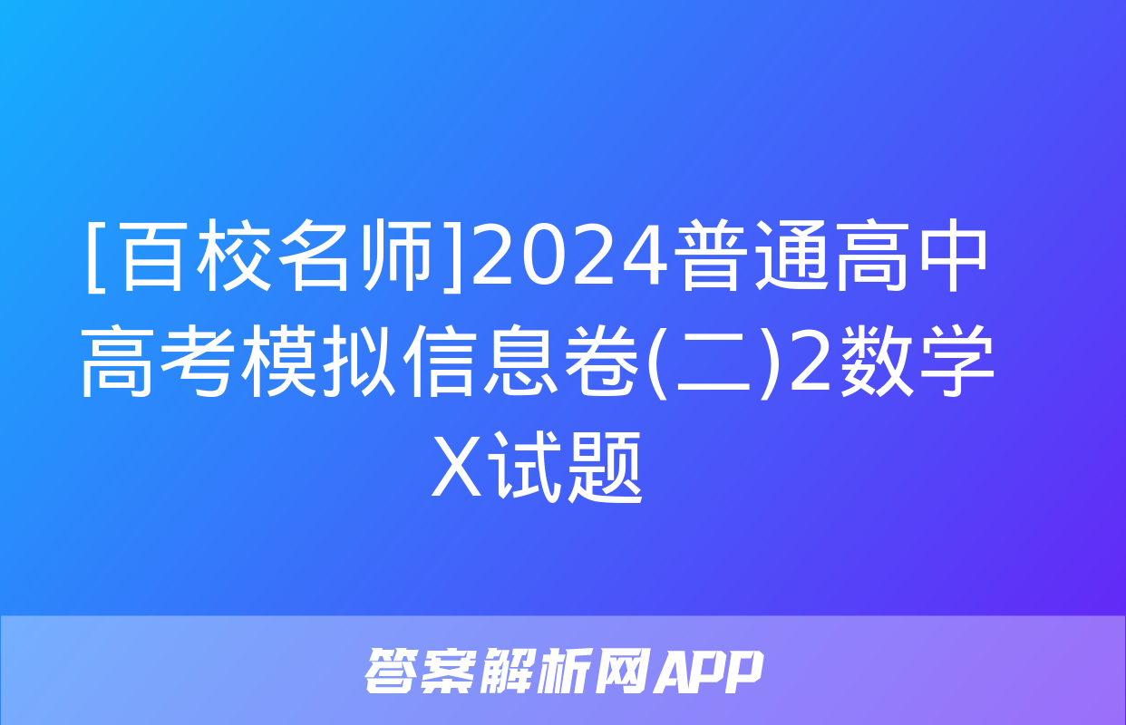 [百校名师]2024普通高中高考模拟信息卷(二)2数学X试题