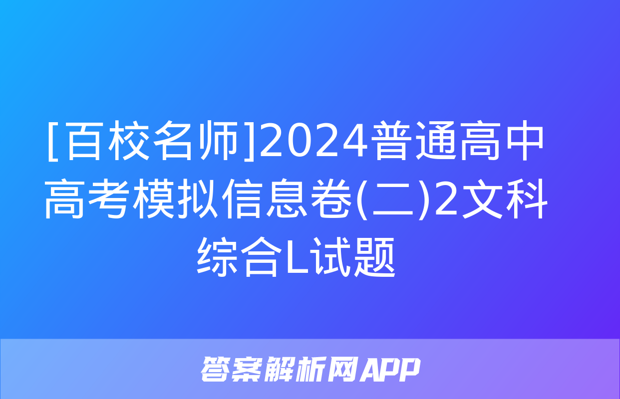 [百校名师]2024普通高中高考模拟信息卷(二)2文科综合L试题