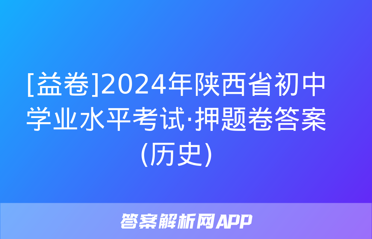 [益卷]2024年陕西省初中学业水平考试·押题卷答案(历史)