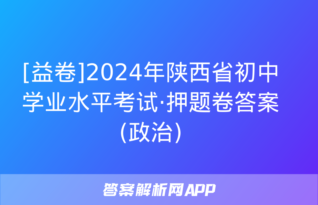 [益卷]2024年陕西省初中学业水平考试·押题卷答案(政治)