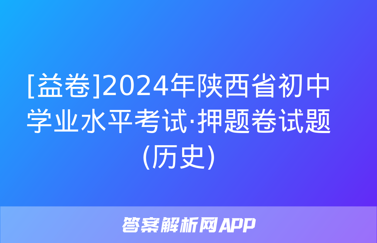 [益卷]2024年陕西省初中学业水平考试·押题卷试题(历史)