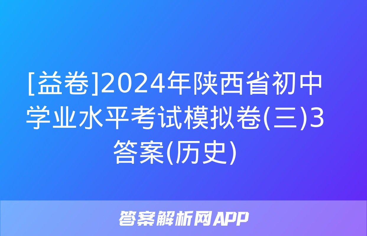 [益卷]2024年陕西省初中学业水平考试模拟卷(三)3答案(历史)