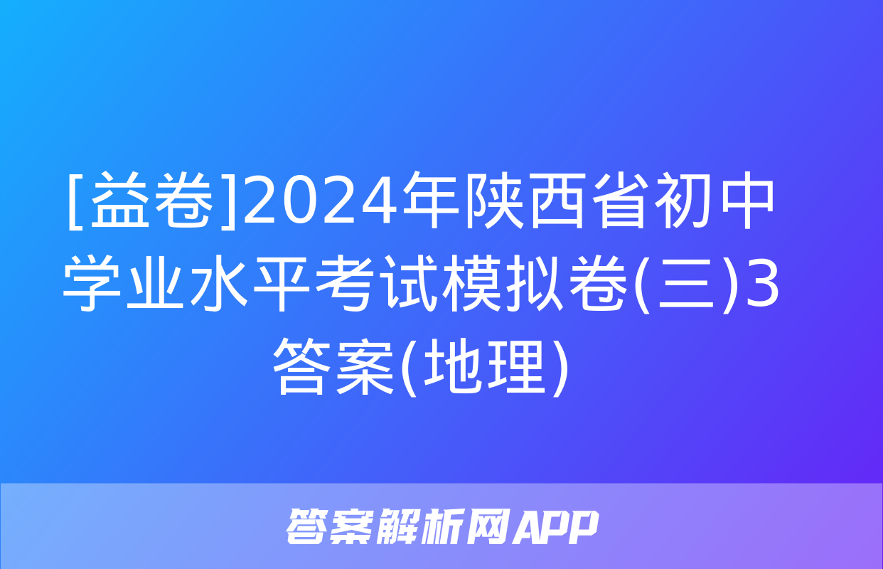 [益卷]2024年陕西省初中学业水平考试模拟卷(三)3答案(地理)