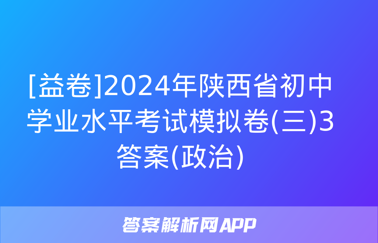 [益卷]2024年陕西省初中学业水平考试模拟卷(三)3答案(政治)