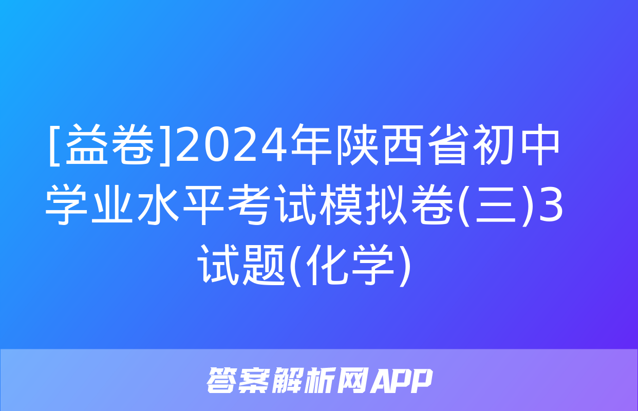 [益卷]2024年陕西省初中学业水平考试模拟卷(三)3试题(化学)