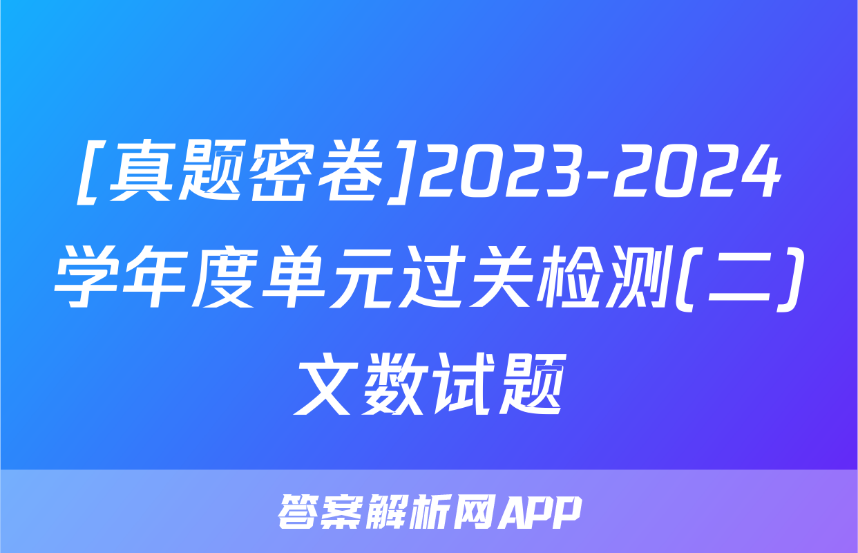 [真题密卷]2023-2024学年度单元过关检测(二)文数试题