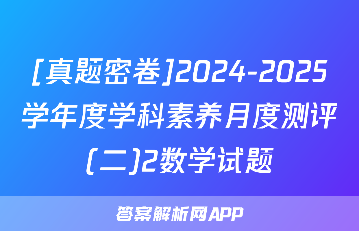 [真题密卷]2024-2025学年度学科素养月度测评(二)2数学试题