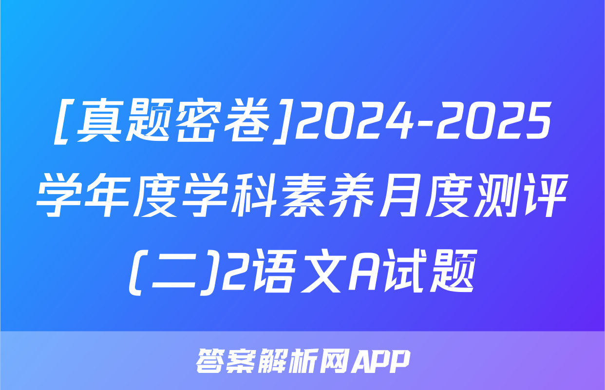 [真题密卷]2024-2025学年度学科素养月度测评(二)2语文A试题