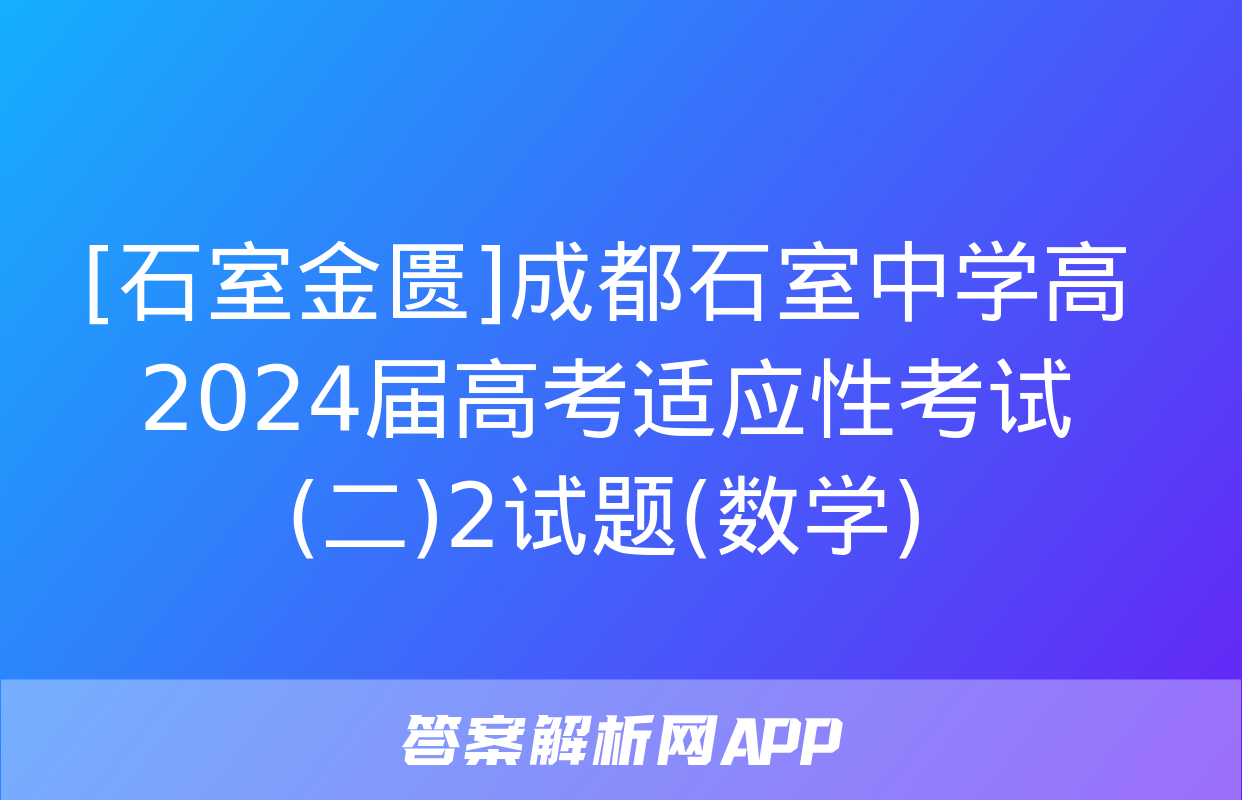 [石室金匮]成都石室中学高2024届高考适应性考试(二)2试题(数学)