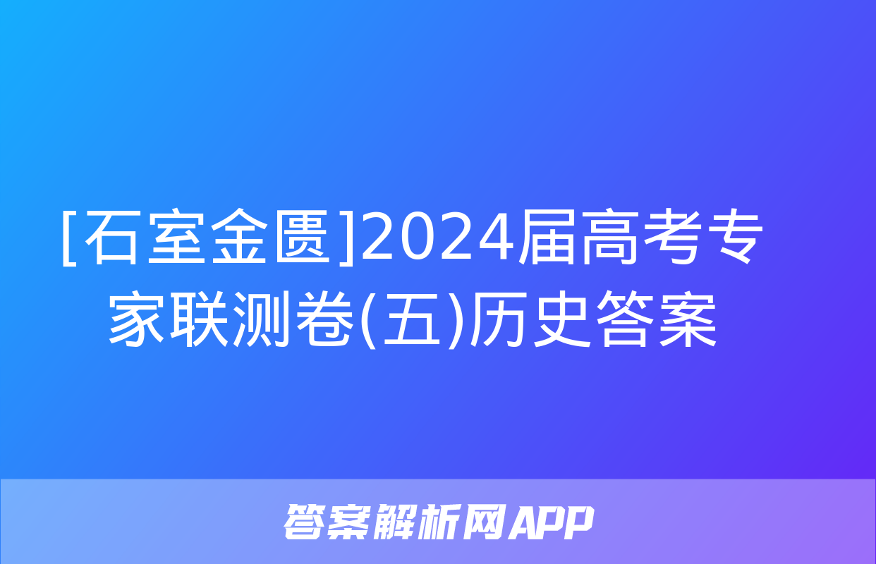 [石室金匮]2024届高考专家联测卷(五)历史答案