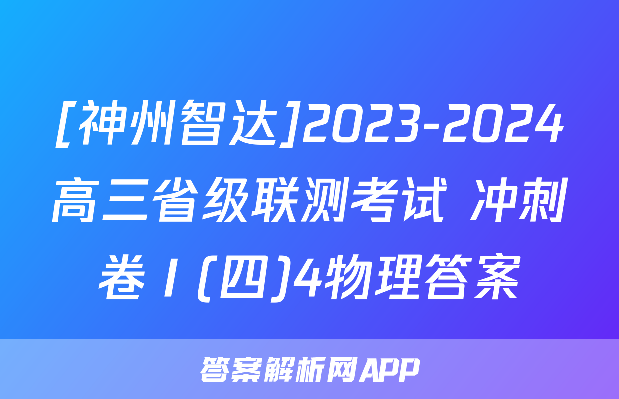 [神州智达]2023-2024高三省级联测考试 冲刺卷Ⅰ(四)4物理答案