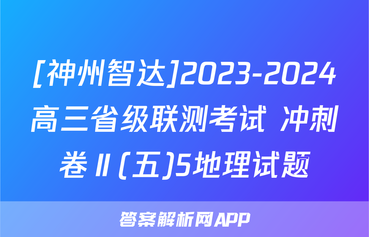 [神州智达]2023-2024高三省级联测考试 冲刺卷Ⅱ(五)5地理试题