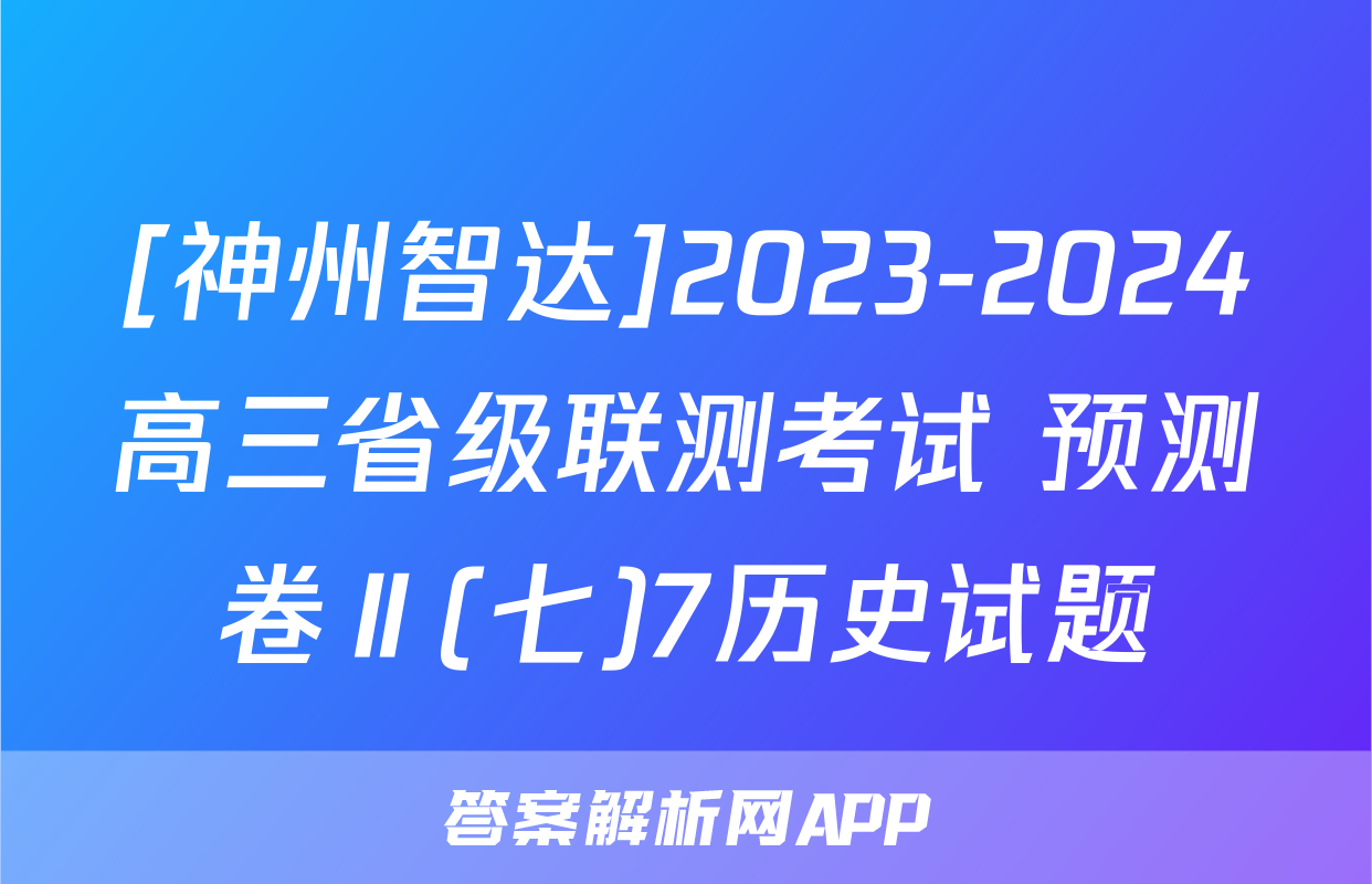 [神州智达]2023-2024高三省级联测考试 预测卷Ⅱ(七)7历史试题