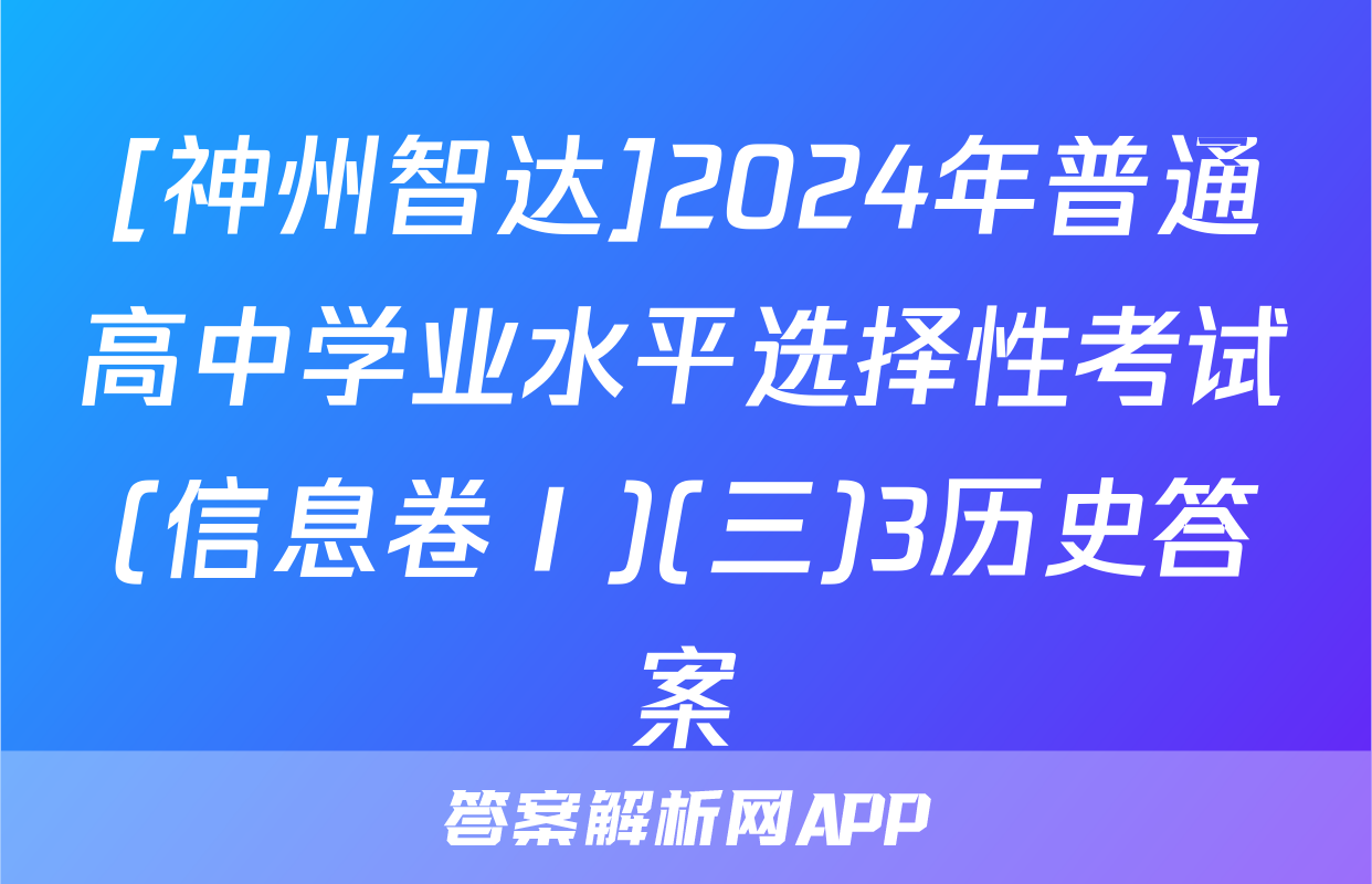 [神州智达]2024年普通高中学业水平选择性考试(信息卷Ⅰ)(三)3历史答案