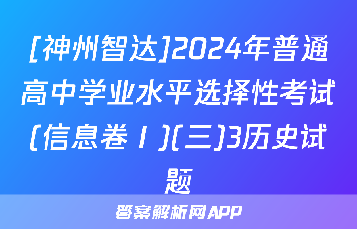 [神州智达]2024年普通高中学业水平选择性考试(信息卷Ⅰ)(三)3历史试题