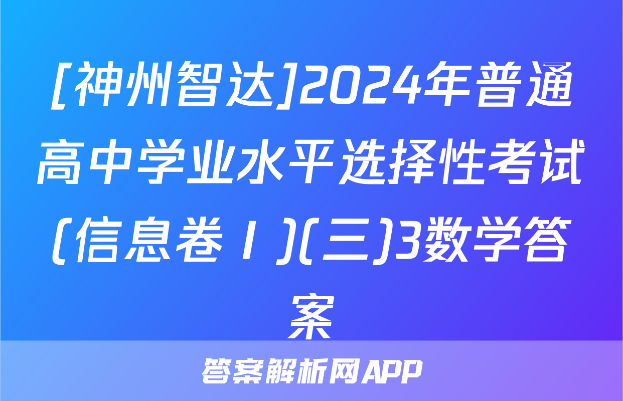 [神州智达]2024年普通高中学业水平选择性考试(信息卷Ⅰ)(三)3数学答案