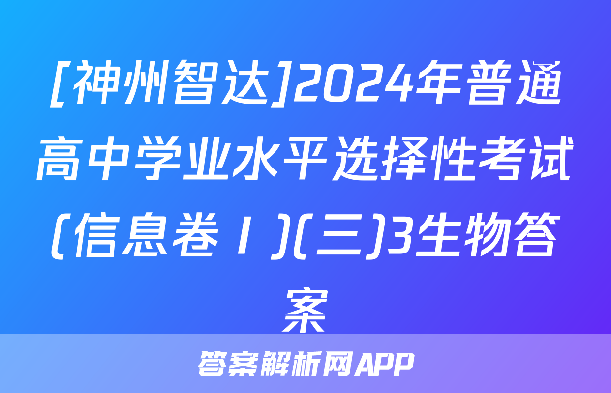 [神州智达]2024年普通高中学业水平选择性考试(信息卷Ⅰ)(三)3生物答案