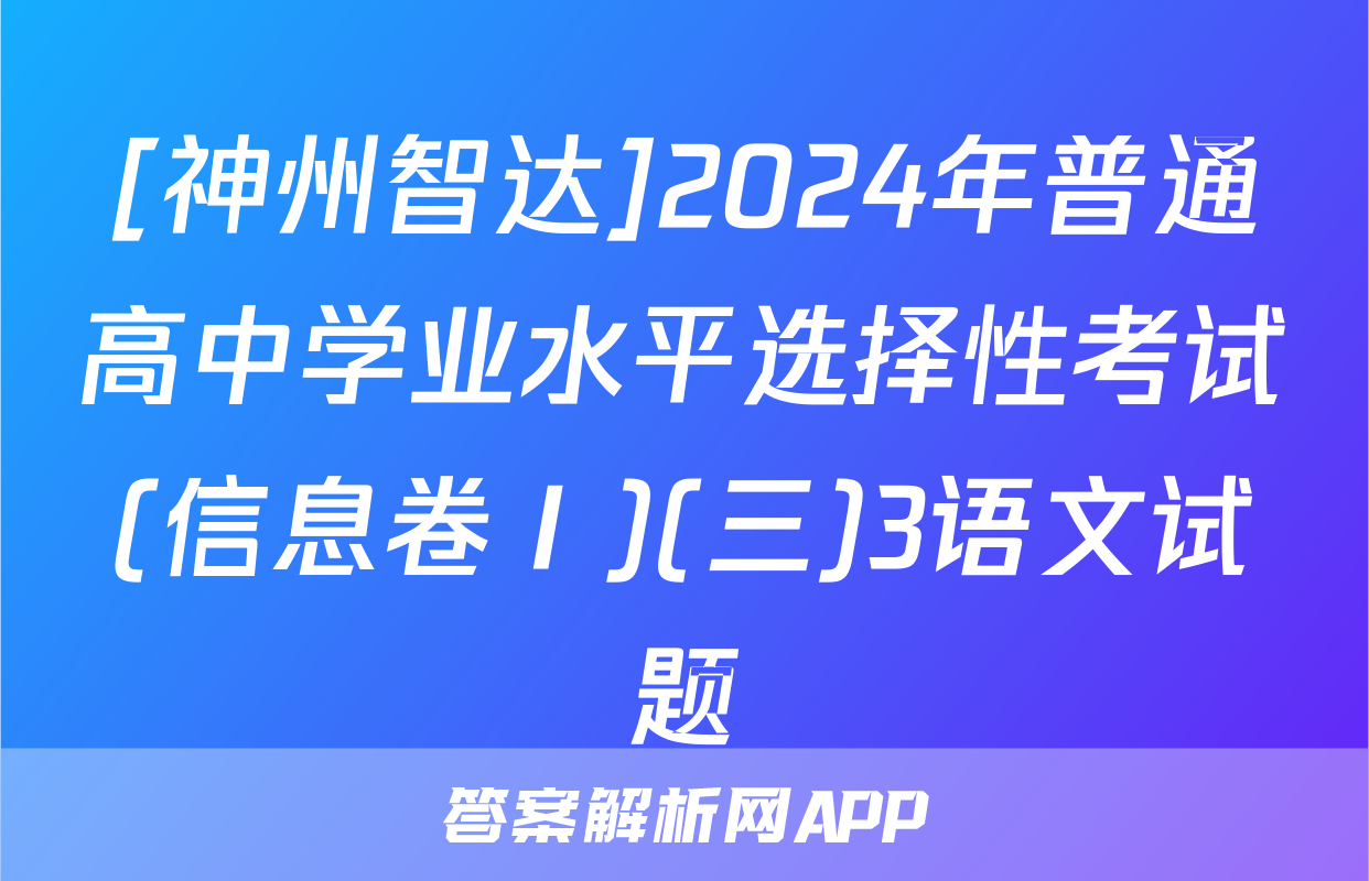 [神州智达]2024年普通高中学业水平选择性考试(信息卷Ⅰ)(三)3语文试题