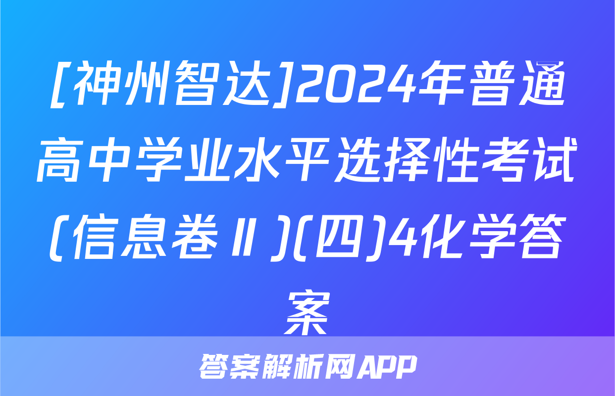 [神州智达]2024年普通高中学业水平选择性考试(信息卷Ⅱ)(四)4化学答案