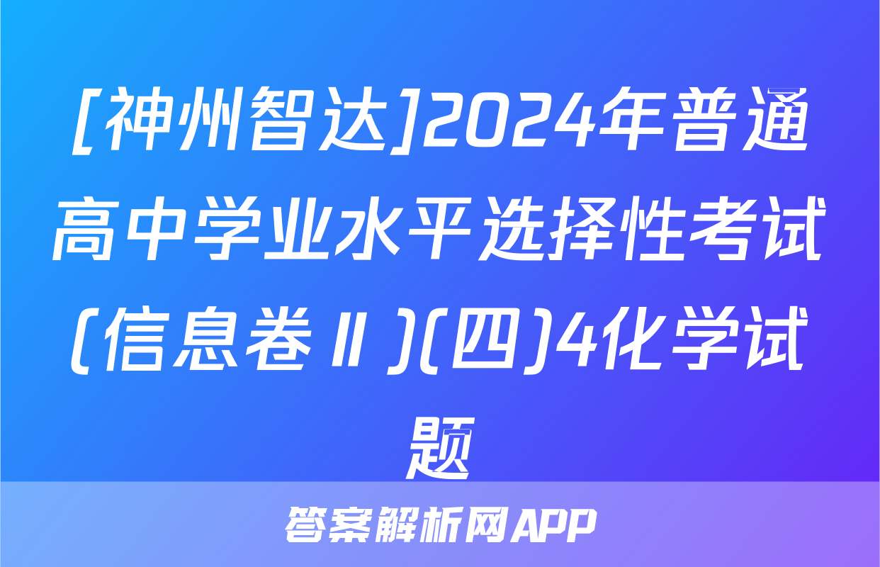 [神州智达]2024年普通高中学业水平选择性考试(信息卷Ⅱ)(四)4化学试题