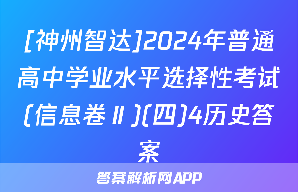 [神州智达]2024年普通高中学业水平选择性考试(信息卷Ⅱ)(四)4历史答案