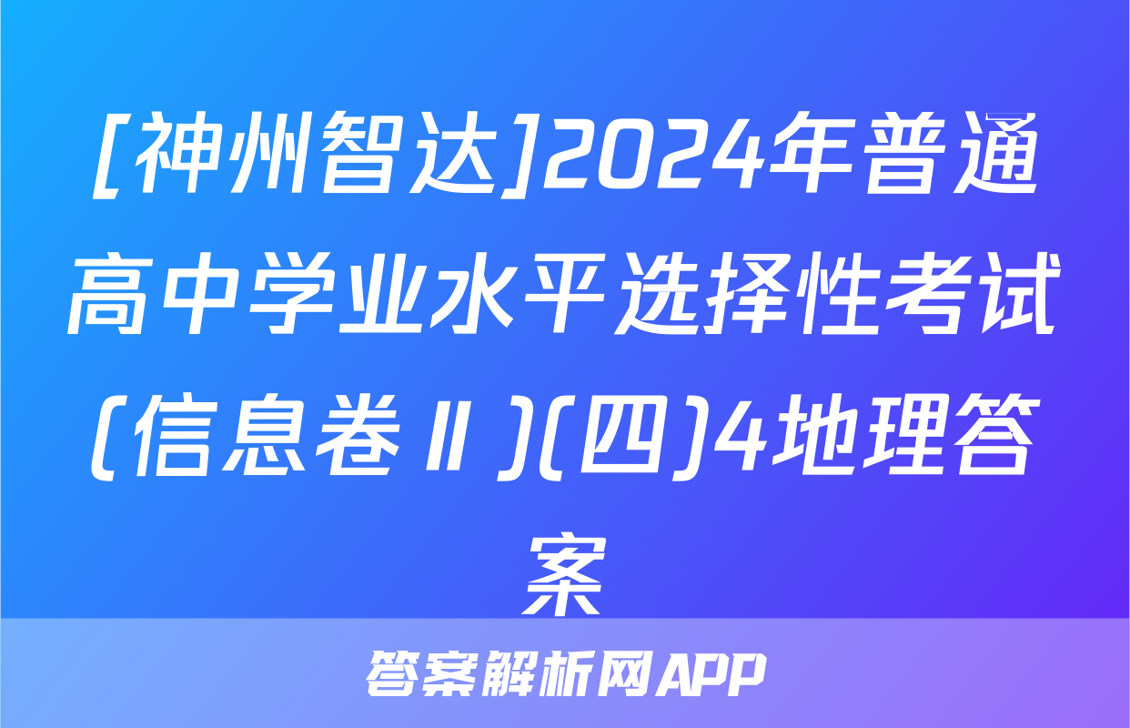 [神州智达]2024年普通高中学业水平选择性考试(信息卷Ⅱ)(四)4地理答案