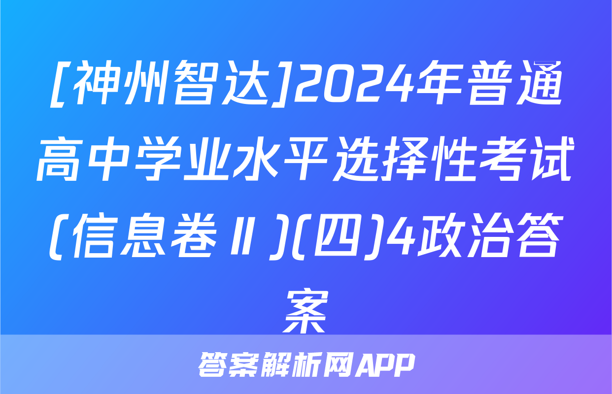 [神州智达]2024年普通高中学业水平选择性考试(信息卷Ⅱ)(四)4政治答案