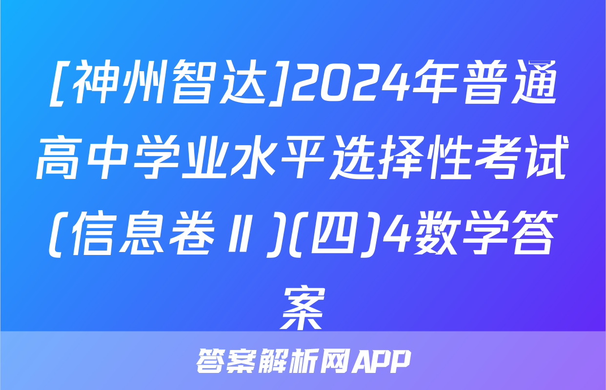 [神州智达]2024年普通高中学业水平选择性考试(信息卷Ⅱ)(四)4数学答案