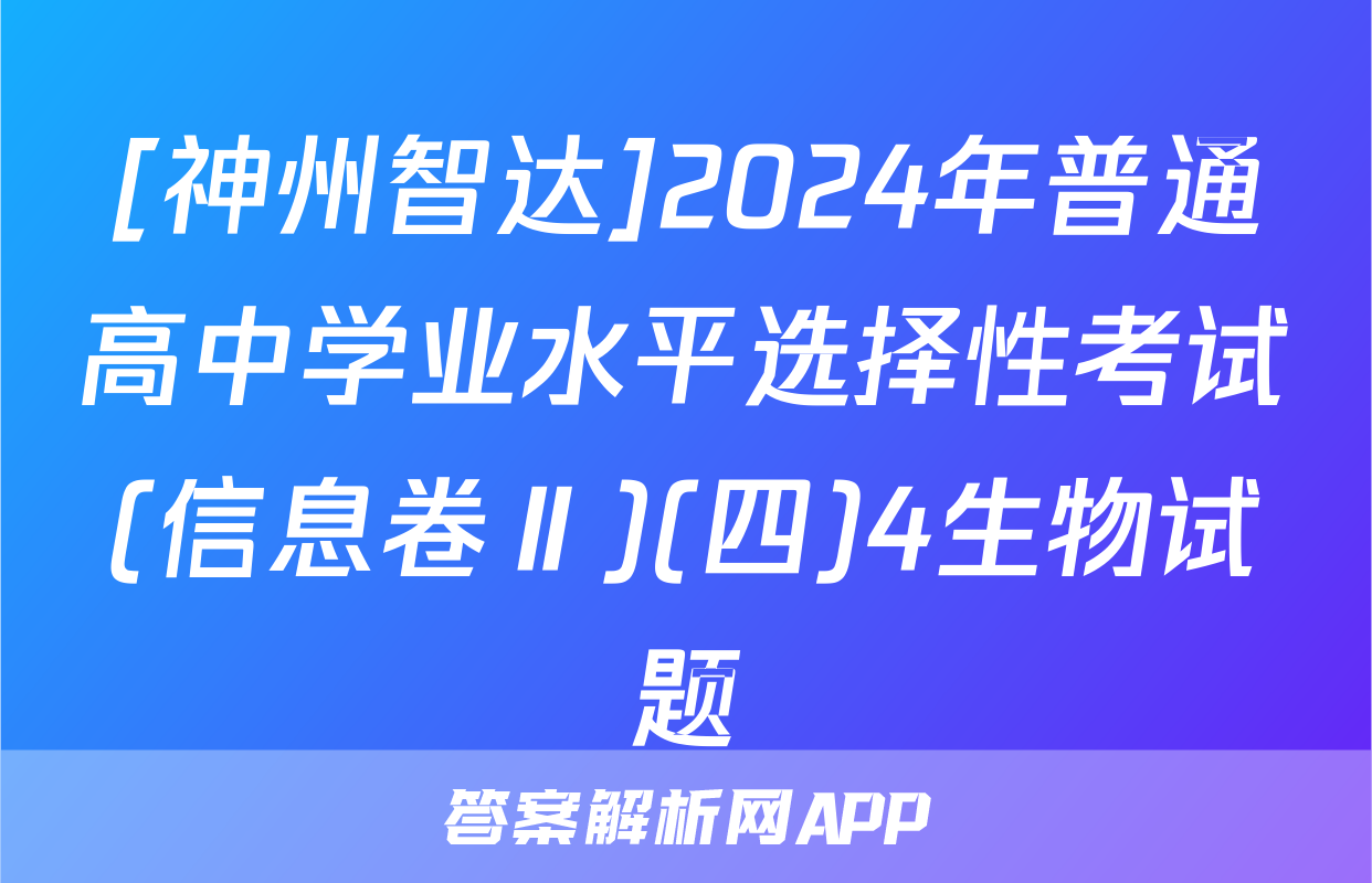 [神州智达]2024年普通高中学业水平选择性考试(信息卷Ⅱ)(四)4生物试题