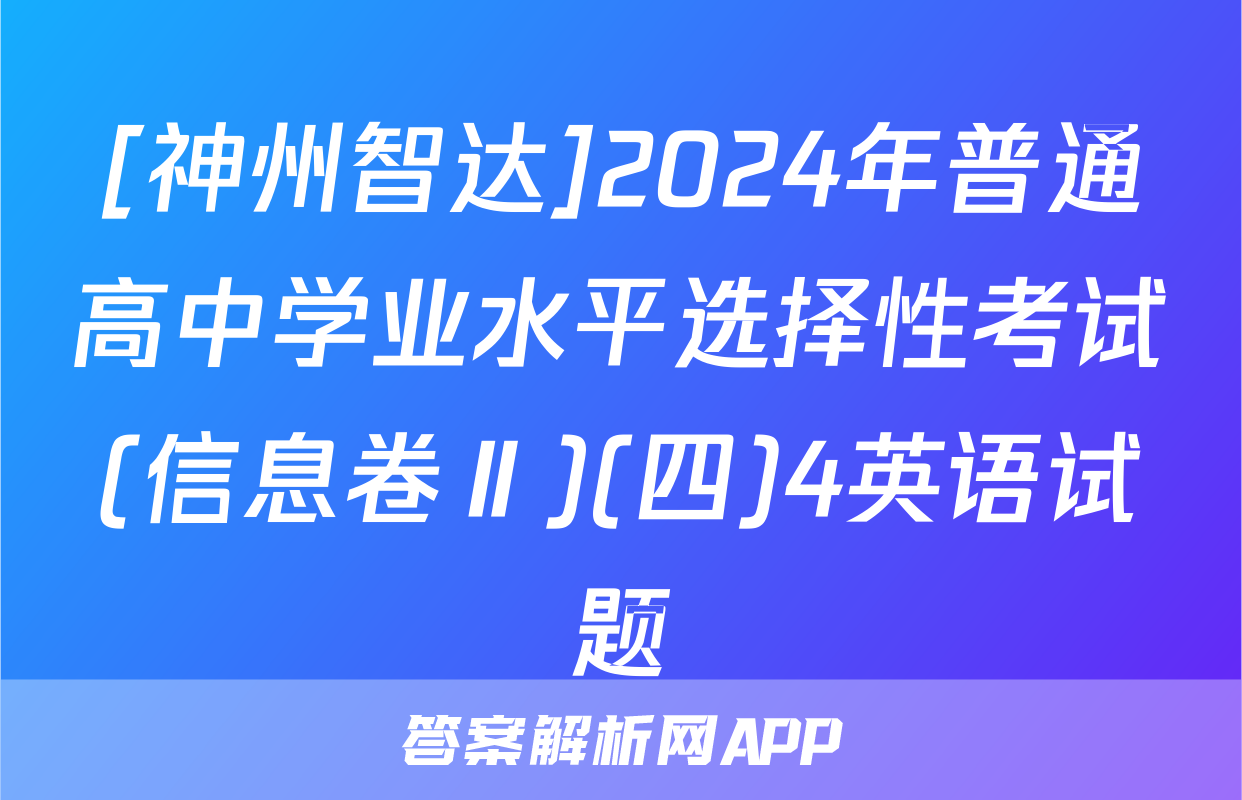 [神州智达]2024年普通高中学业水平选择性考试(信息卷Ⅱ)(四)4英语试题