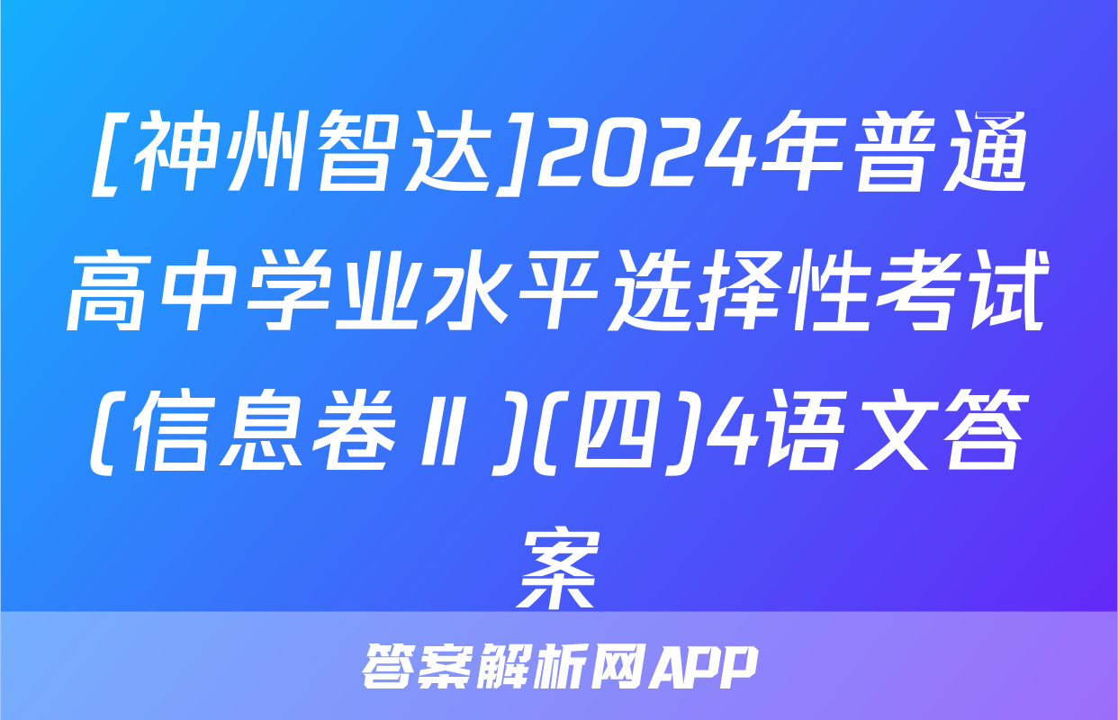 [神州智达]2024年普通高中学业水平选择性考试(信息卷Ⅱ)(四)4语文答案