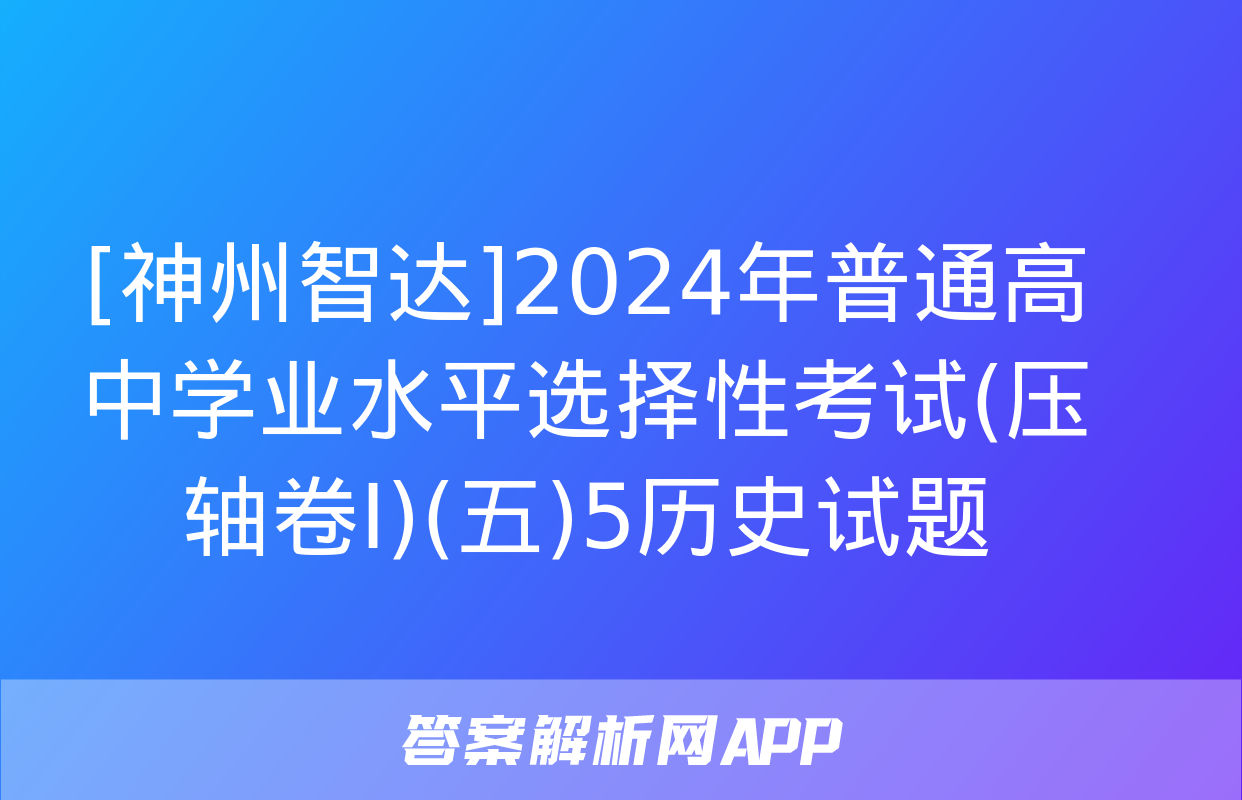 [神州智达]2024年普通高中学业水平选择性考试(压轴卷Ⅰ)(五)5历史试题