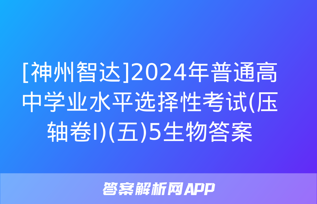 [神州智达]2024年普通高中学业水平选择性考试(压轴卷Ⅰ)(五)5生物答案