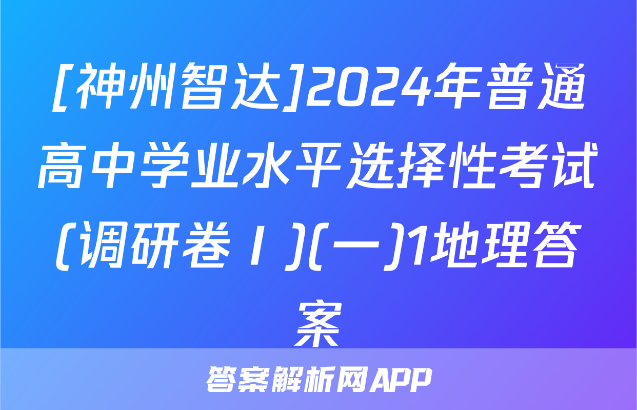 [神州智达]2024年普通高中学业水平选择性考试(调研卷Ⅰ)(一)1地理答案