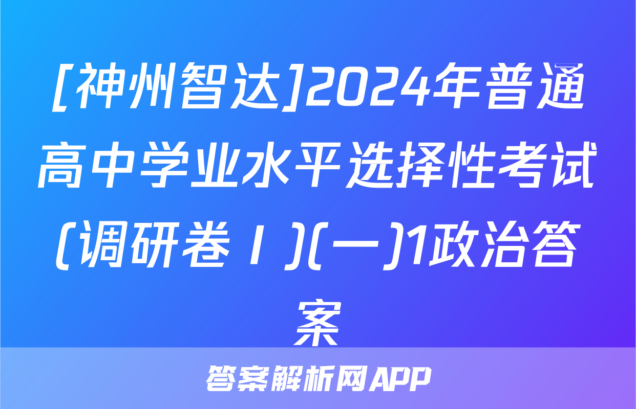 [神州智达]2024年普通高中学业水平选择性考试(调研卷Ⅰ)(一)1政治答案