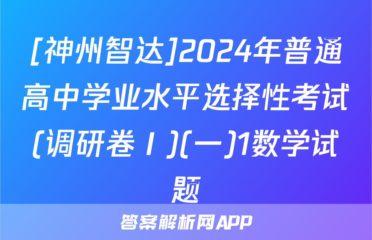 [神州智达]2024年普通高中学业水平选择性考试(调研卷Ⅰ)(一)1数学试题
