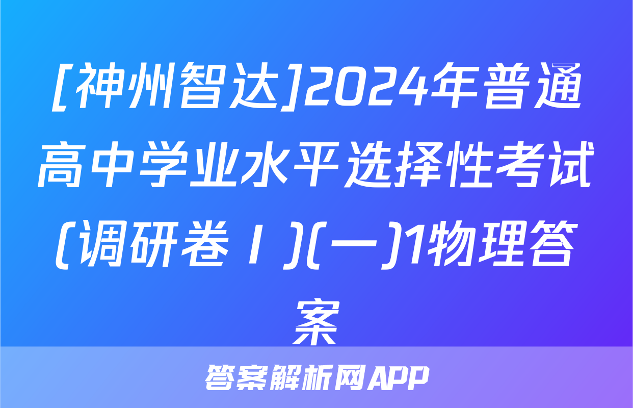 [神州智达]2024年普通高中学业水平选择性考试(调研卷Ⅰ)(一)1物理答案