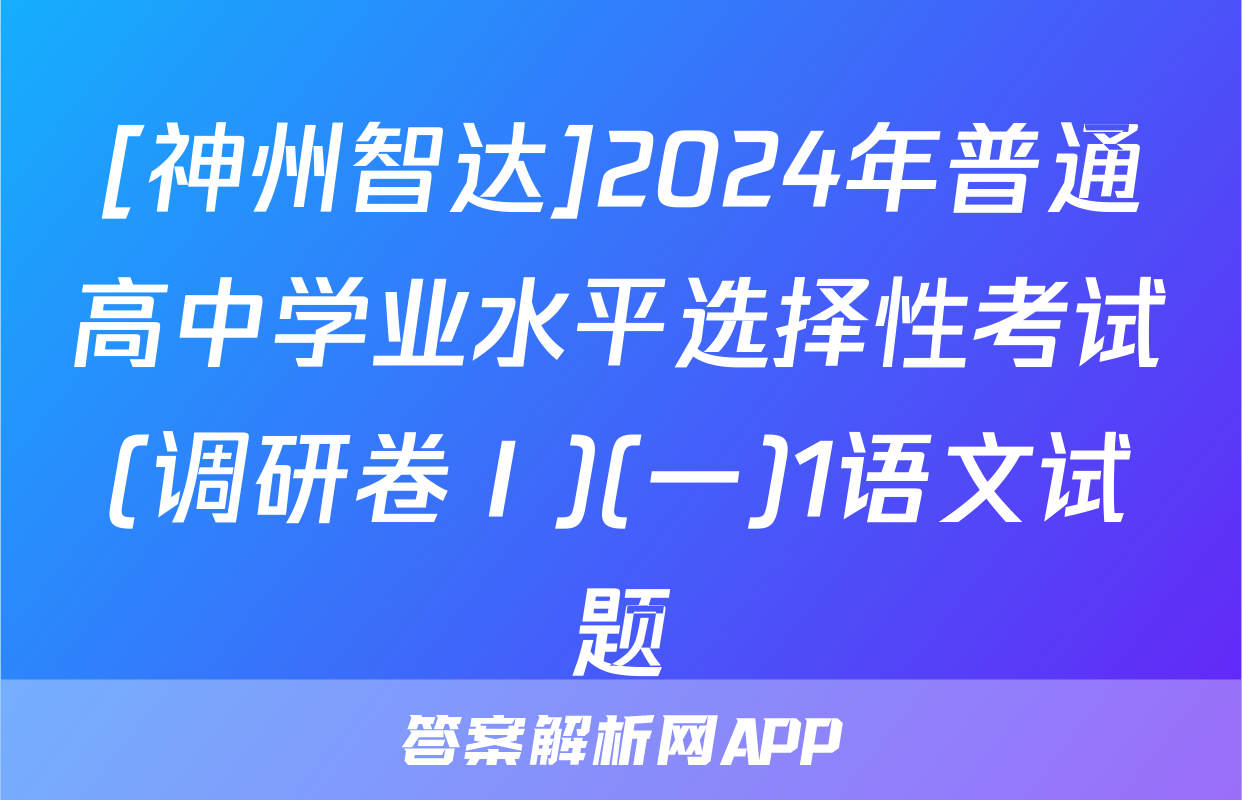 [神州智达]2024年普通高中学业水平选择性考试(调研卷Ⅰ)(一)1语文试题