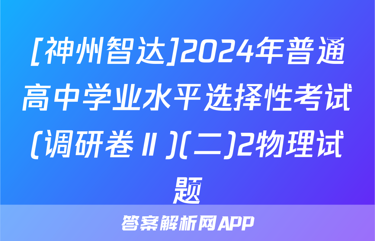 [神州智达]2024年普通高中学业水平选择性考试(调研卷Ⅱ)(二)2物理试题