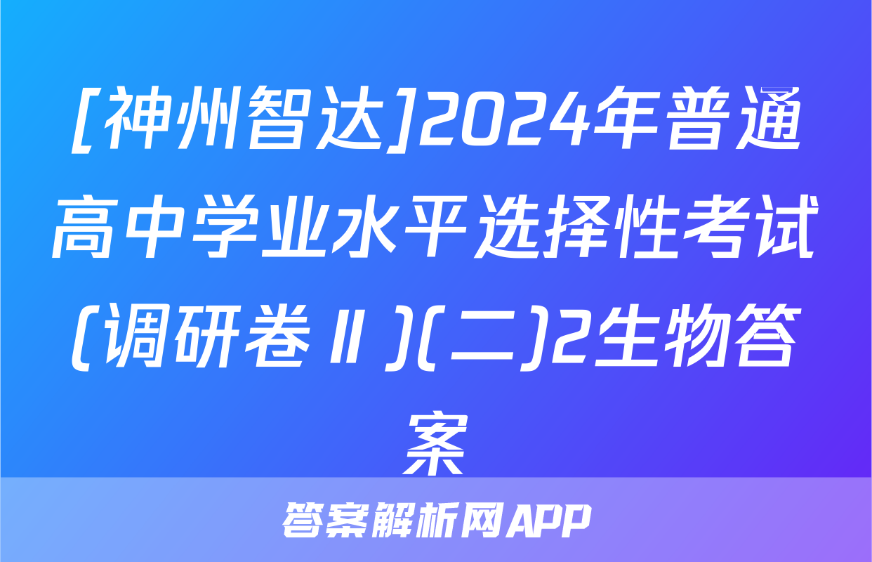 [神州智达]2024年普通高中学业水平选择性考试(调研卷Ⅱ)(二)2生物答案