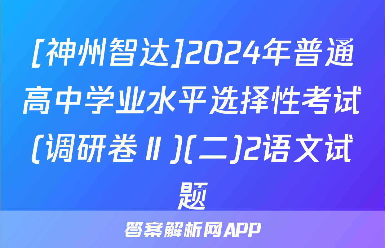 [神州智达]2024年普通高中学业水平选择性考试(调研卷Ⅱ)(二)2语文试题