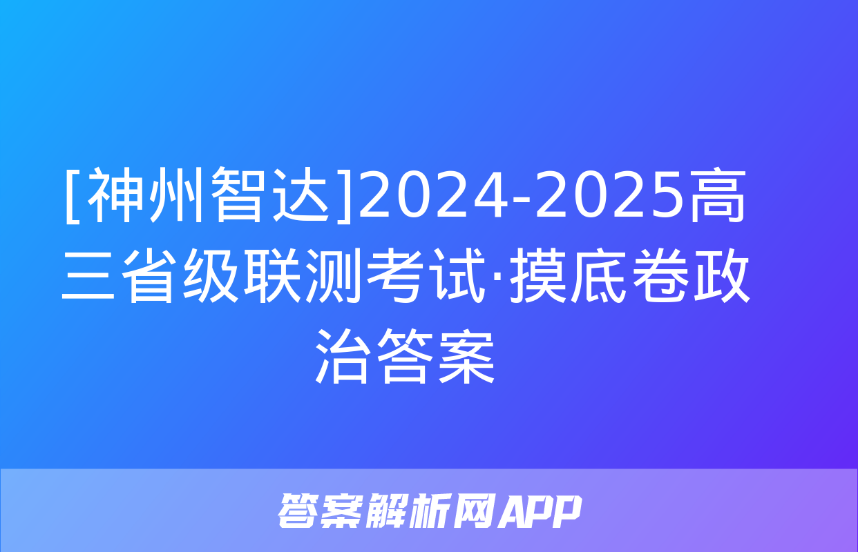 [神州智达]2024-2025高三省级联测考试·摸底卷政治答案