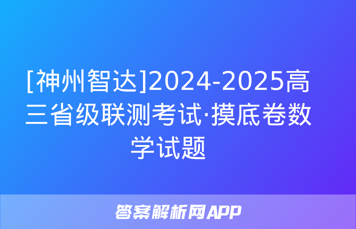 [神州智达]2024-2025高三省级联测考试·摸底卷数学试题