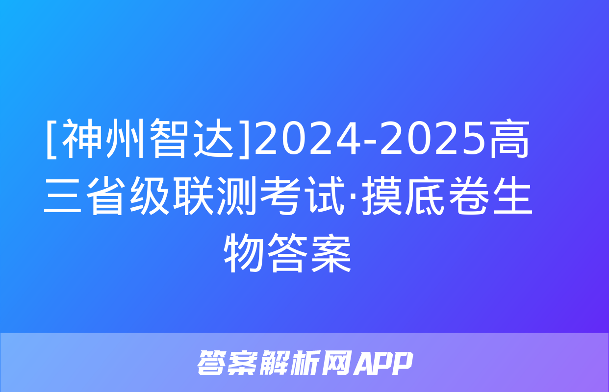 [神州智达]2024-2025高三省级联测考试·摸底卷生物答案