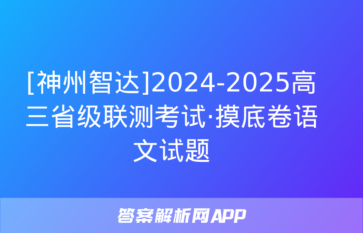 [神州智达]2024-2025高三省级联测考试·摸底卷语文试题